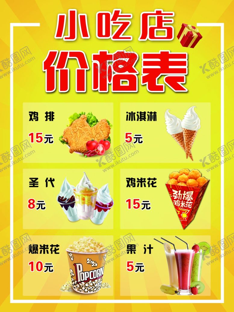 编号：78683509151018016866【酷图网】源文件下载-鸡排店价格表价目