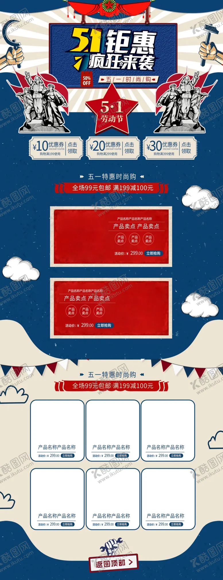 编号：81596307031113117327【酷图网】源文件下载-五一电商模板