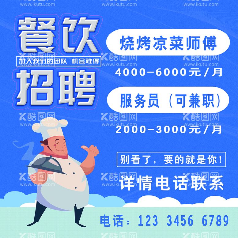 编号：63851710090220462038【酷图网】源文件下载-餐饮招聘