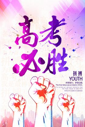 高考