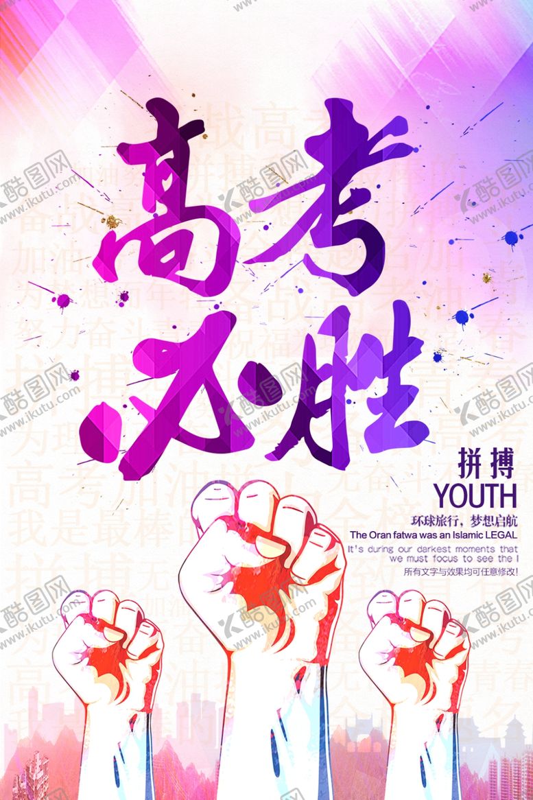 编号：54255410031301069589【酷图网】源文件下载-高考