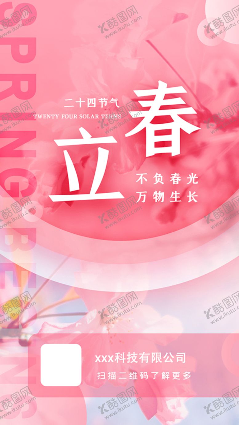 编号：50683709132047272563【酷图网】源文件下载-立春