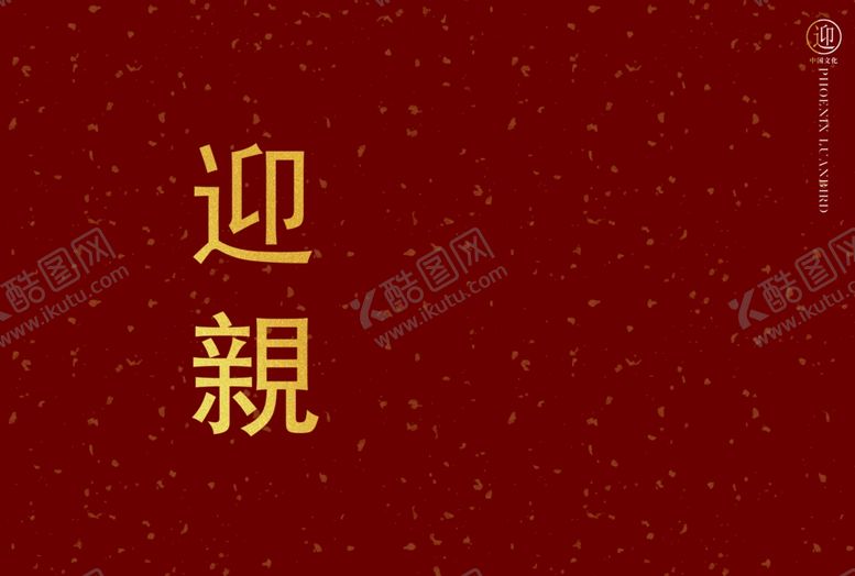 编号：36596702141357047488【酷图网】源文件下载-迎亲