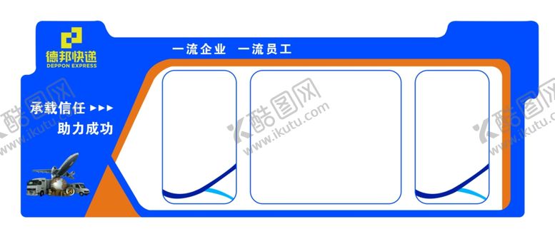 编号：75358809200629359826【酷图网】源文件下载-德邦快递文化墙
