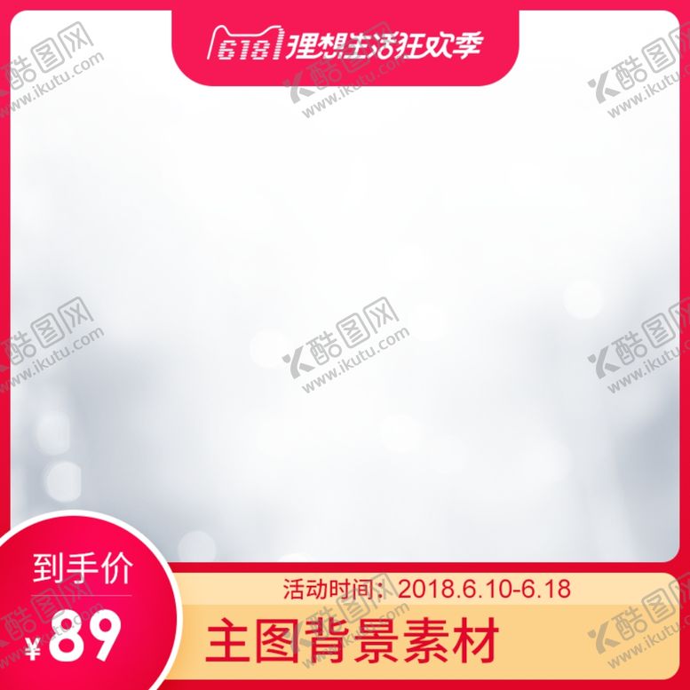 编号：48513505071302253009【酷图网】源文件下载-电商主图模板背景图淘宝背景展板