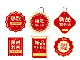 多彩电商促销标签集合