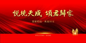欢迎回家背景