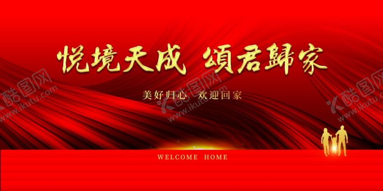 编号：62636007041342288596【酷图网】源文件下载-欢迎回家背景