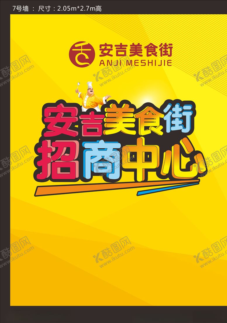 编号：82838410312158085711【酷图网】源文件下载-美食街招商中心