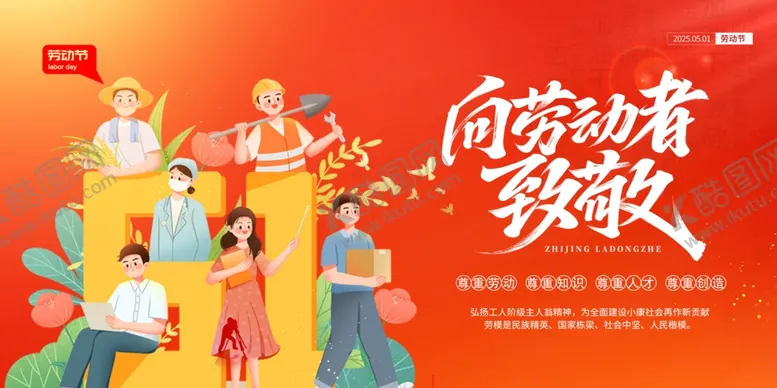 编号：49981505240127255648【酷图网】源文件下载-向劳动者致敬插画海报