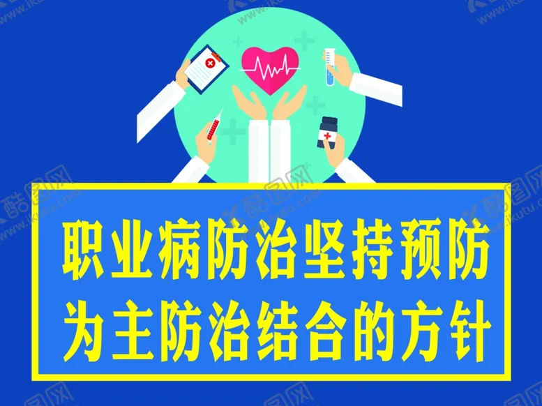 编号：86274706251608354670【酷图网】源文件下载-职业病防治