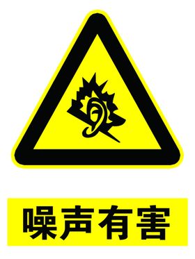 噪声有害