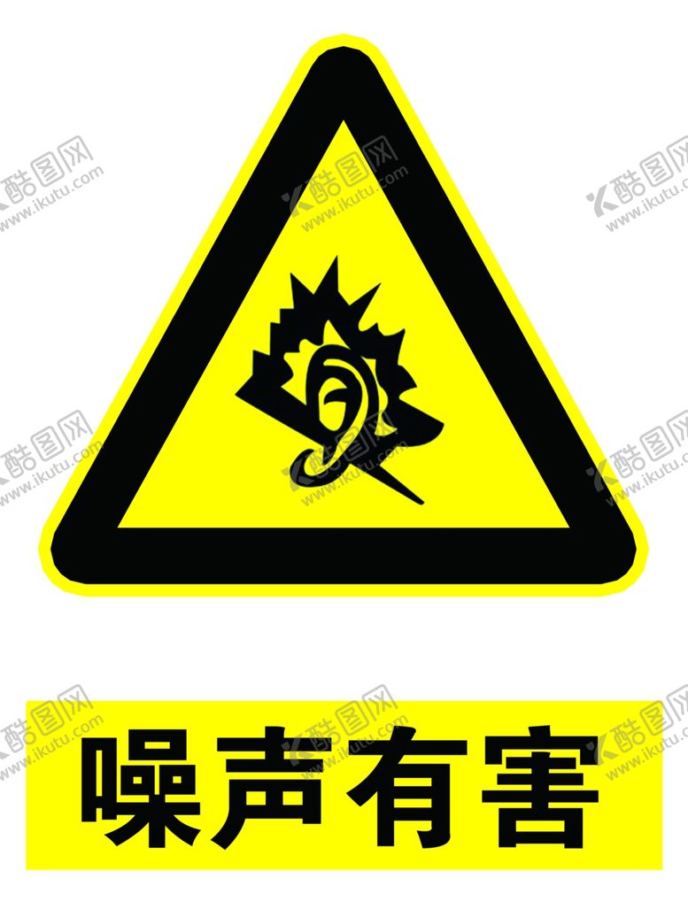 编号：53454705152212152296【酷图网】源文件下载-噪声有害