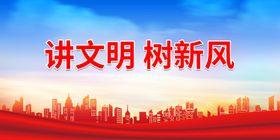 讲文明树新风城市海报创城市礼貌