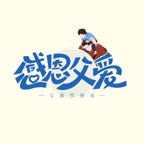 感恩父爱艺术字