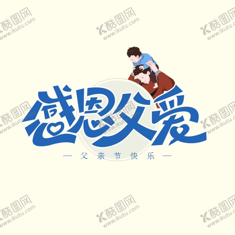 编号：67771005100324502093【酷图网】源文件下载-感恩父爱艺术字