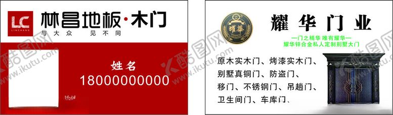 编号：36470802220520412785【酷图网】源文件下载-林昌地板名片