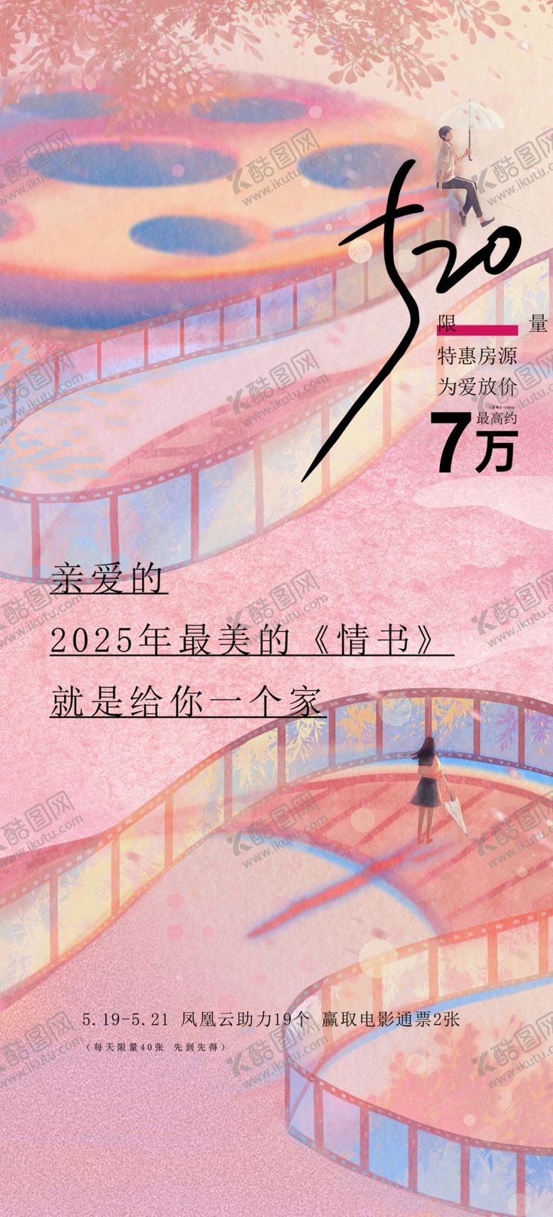 编号：24682802051845045993【酷图网】源文件下载-520活动海报
