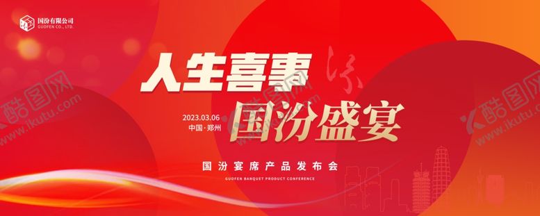 编号：49263203062353085980【酷图网】源文件下载-喜庆大气白酒展板