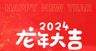 龙年海报龙王新年