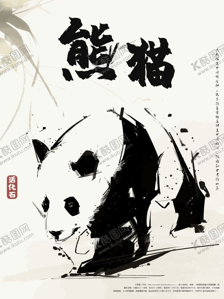 编号：25260610231221024547【酷图网】源文件下载-熊猫