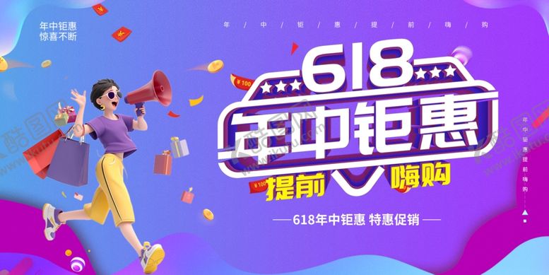 编号：78837006292151406138【酷图网】源文件下载-618年中钜惠促销海报