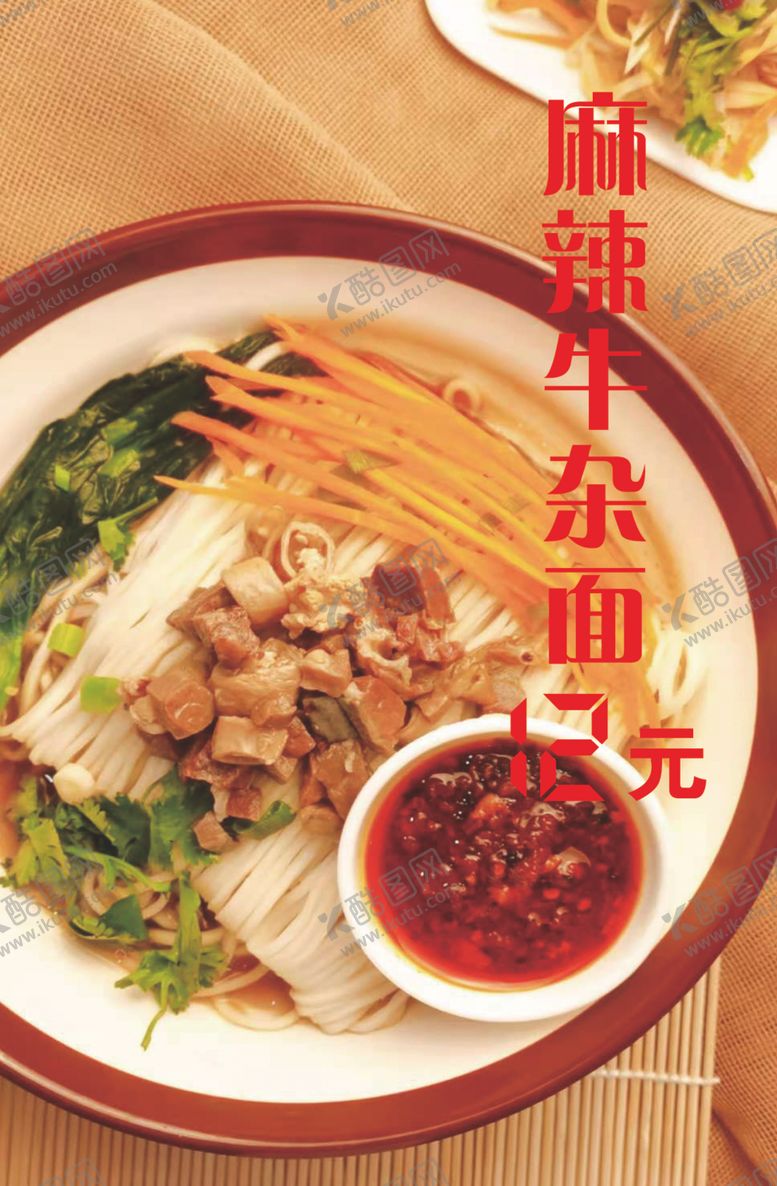 编号：37273606281102201237【酷图网】源文件下载-麻辣牛杂面