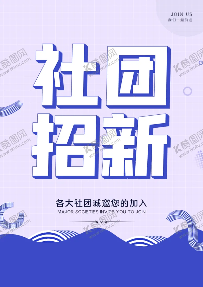 编号：46335111301550359647【酷图网】源文件下载-大学社团招新