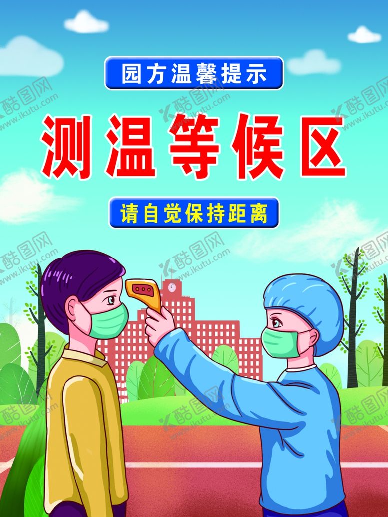 编号：19757805120447056537【酷图网】源文件下载-测温等候区