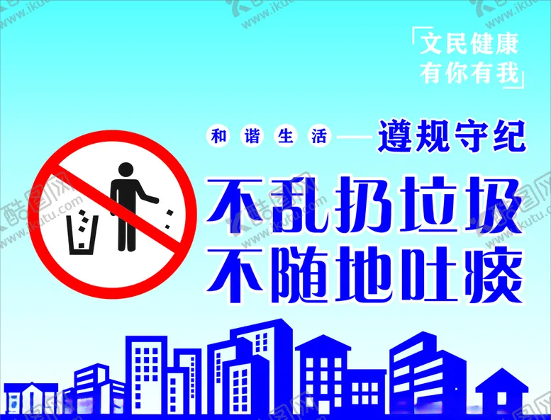 编号：88528406260711302818【酷图网】源文件下载-文明健康有你有我