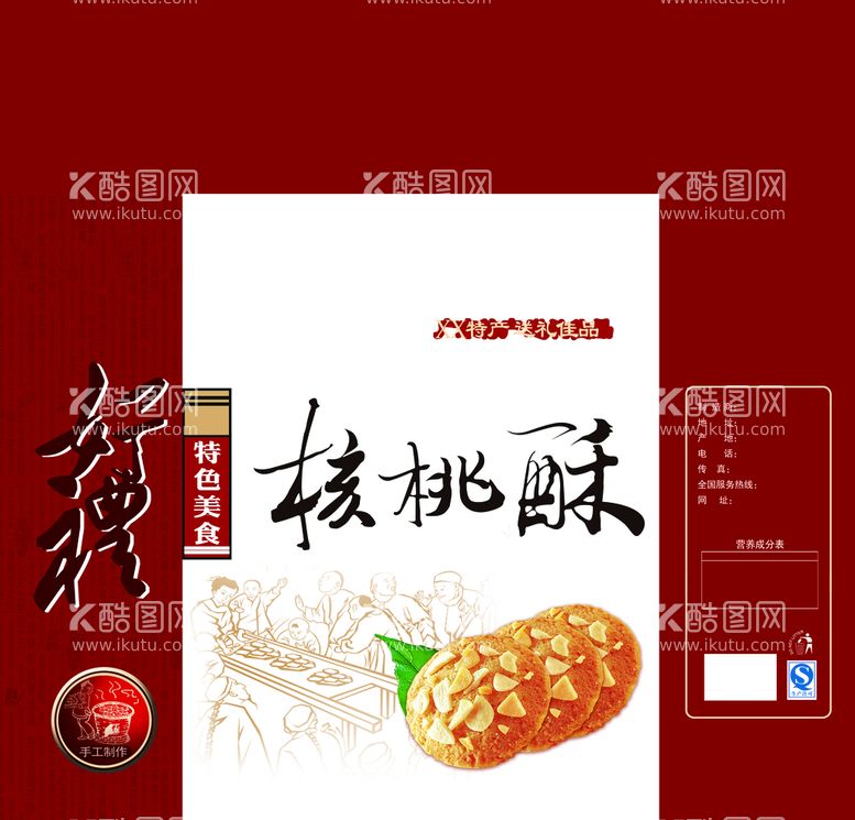 编号：57943609202327157650【酷图网】源文件下载-特色美食好礼 核桃酥