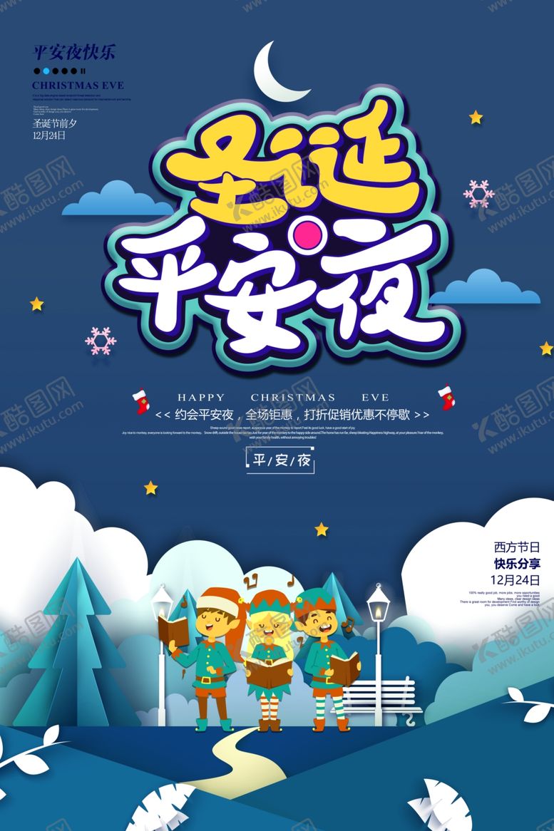 编号：39560305132030406436【酷图网】源文件下载-圣诞平安夜