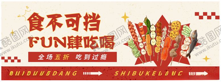 编号：40488402160554429400【酷图网】源文件下载-烧烤宣传