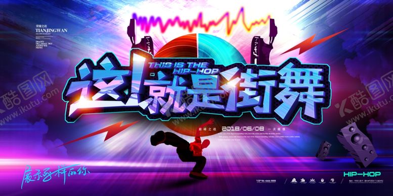 编号：72082409201644428202【酷图网】源文件下载-街舞海报