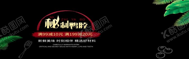 编号：68490205122316007830【酷图网】源文件下载-秘制鸭脖