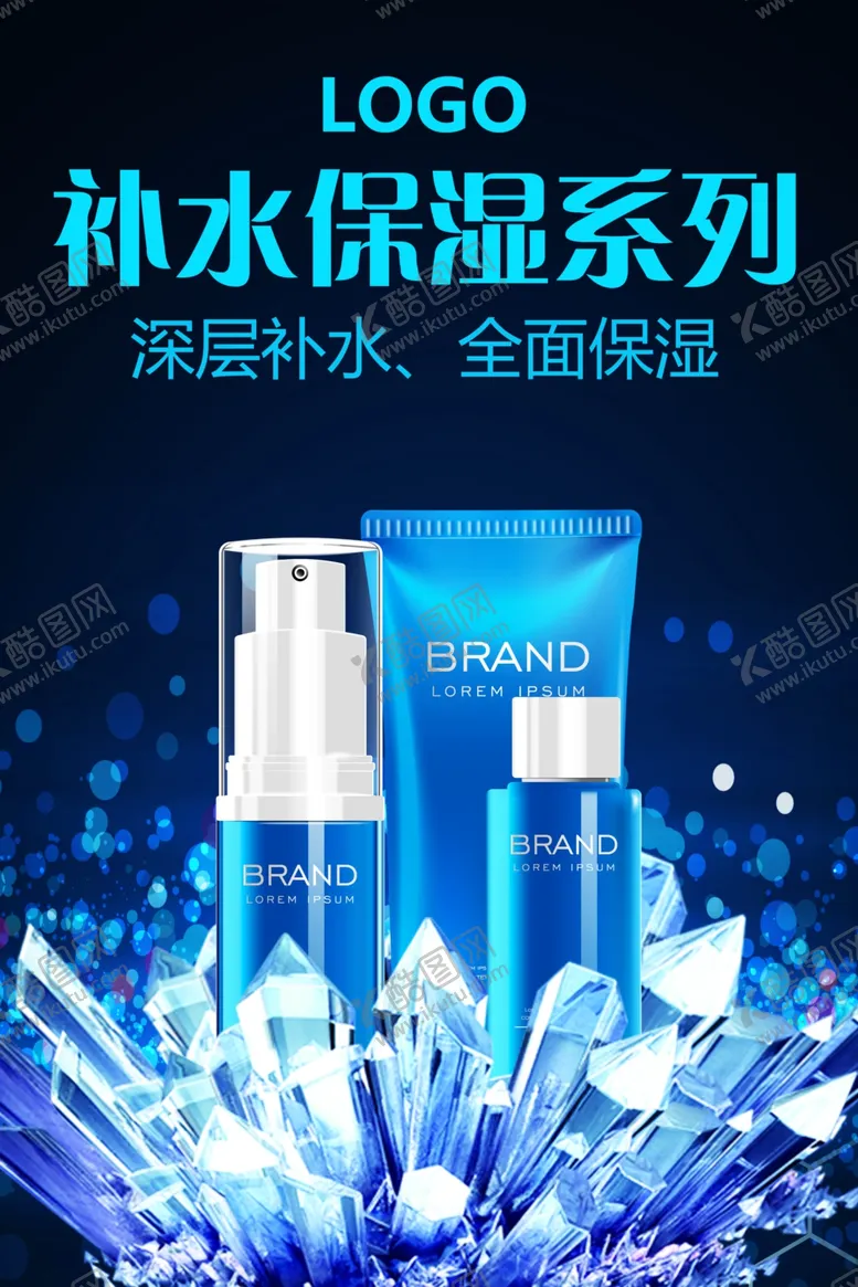 编号：31165304231954054740【酷图网】源文件下载-补水保湿化妆品海报