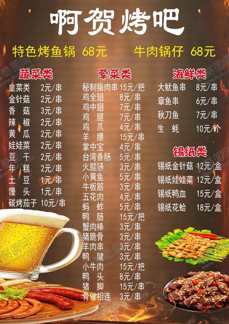 编号：93490310090818407050【酷图网】源文件下载-烧烤菜谱