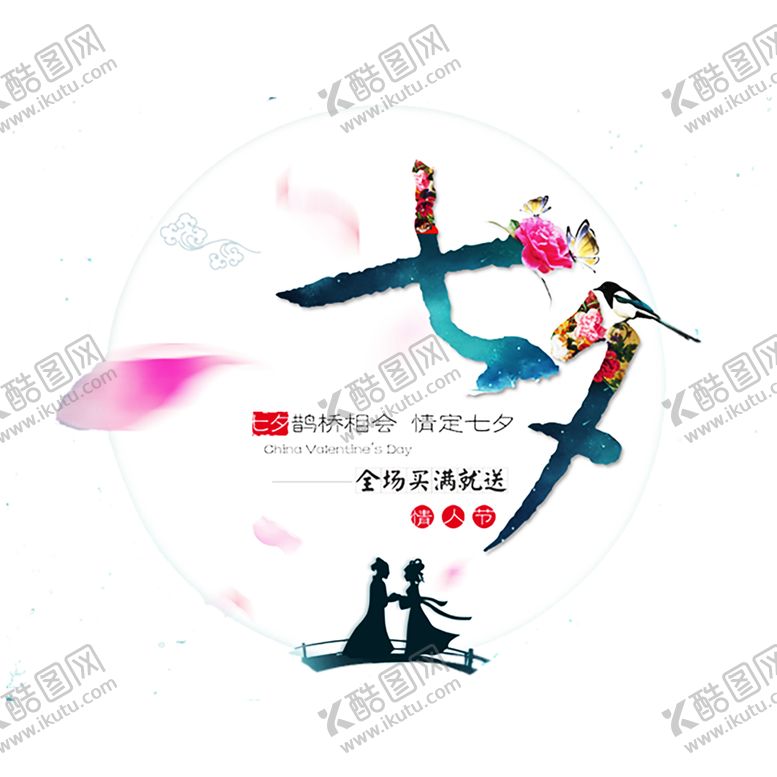 编号：38423306160019418825【酷图网】源文件下载-浪漫素材