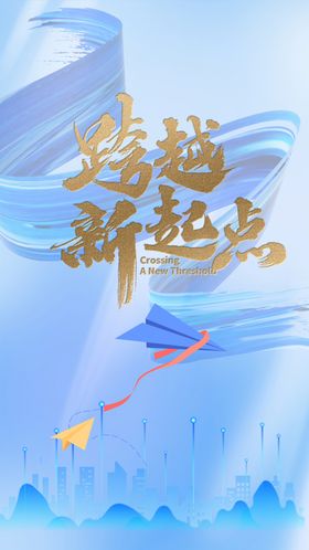 跨越新起点海报设计