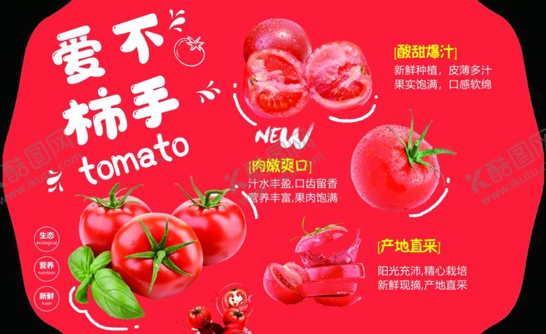 编号：43102010192232511135【酷图网】源文件下载-西红柿