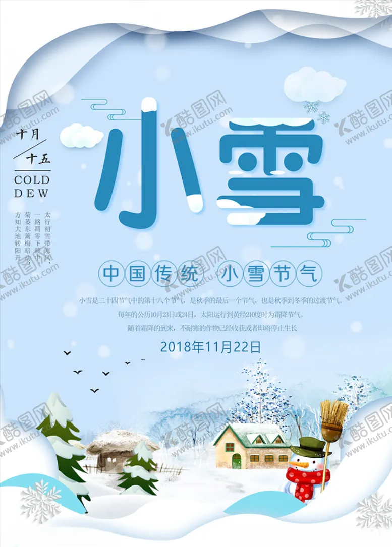 编号：33131104190538062959【酷图网】源文件下载-小雪节气海报