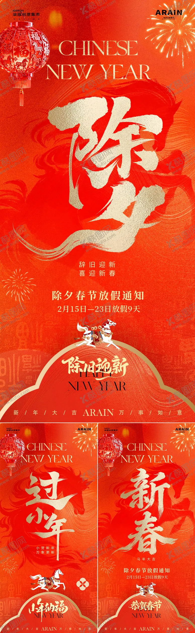 编号：17545402021939075993【酷图网】源文件下载-马年小年除夕春节放假通知海报