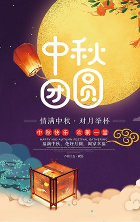 中秋团圆海报