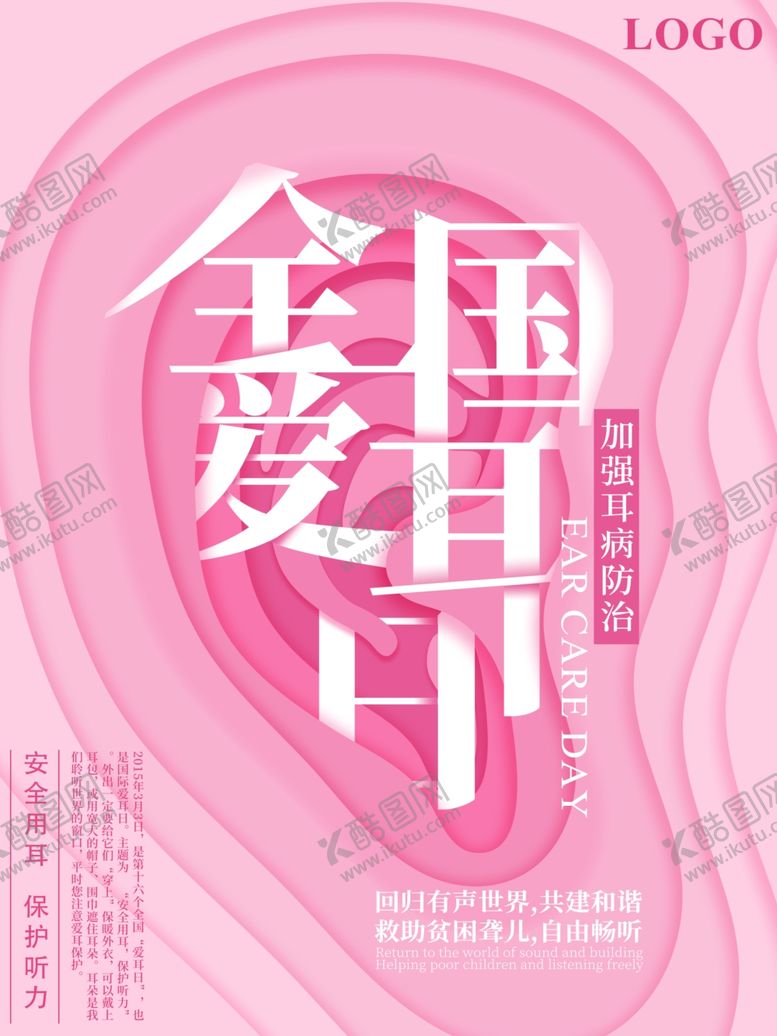 编号：84148810220808399761【酷图网】源文件下载-全国爱耳日