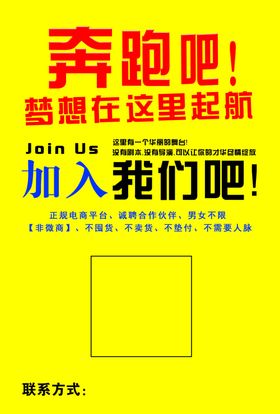 招聘宣传单加入我们电商平台