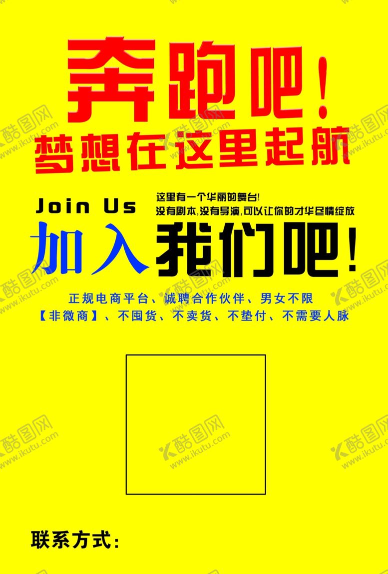 编号：66130006271726016406【酷图网】源文件下载-招聘宣传单加入我们电商平台