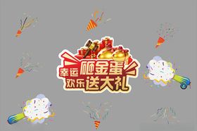 砸金蛋
