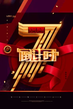 年会倒计时