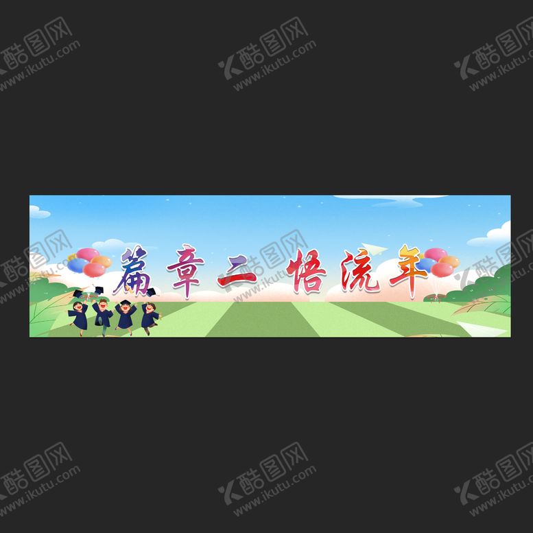 编号：41590209161200198149【酷图网】源文件下载-毕业背景