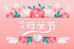 母亲节心形妈妈